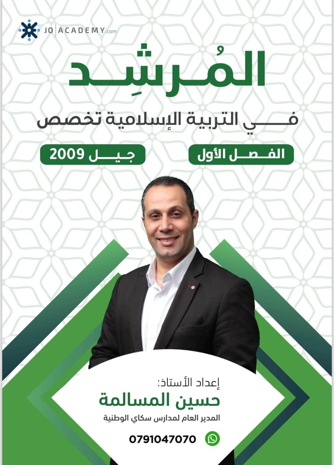 دوسية التربية الاسلامية تخصص 2009 الفصل الاول أ.حسين مسالمة